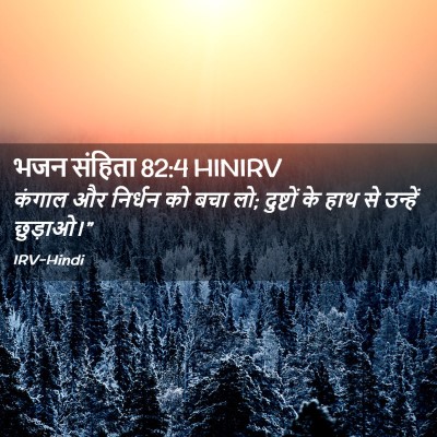 Picture 02 - भजन संहिता 82:4 HINIRV - कंगाल और निर्धन को - Bible Verse Picture