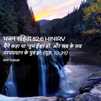 Picture 02 - भजन संहिता 82:6 HINIRV - मैंने कहा था “तुम - Bible Verse Picture