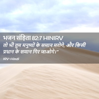 Picture 02 - भजन संहिता 82:7 HINIRV - तो भी तुम मनुष्यों - Bible Verse Picture