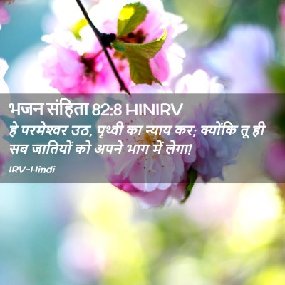 Picture 02 - भजन संहिता 82:8 HINIRV - हे परमेश्‍वर उठ, - Bible Verse Picture