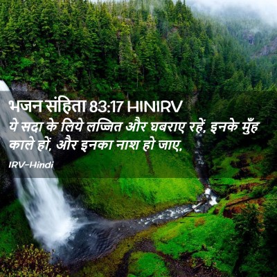 Picture 02 - भजन संहिता 83:17 HINIRV - ये सदा के लिये - Bible Verse Picture