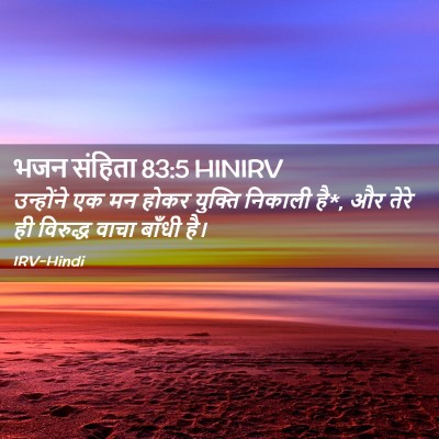 Picture 02 - भजन संहिता 83:5 HINIRV - उन्होंने एक मन - Bible Verse Picture