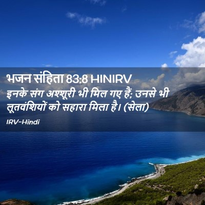 Picture 02 - भजन संहिता 83:8 HINIRV - इनके संग अश्शूरी - Bible Verse Picture