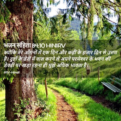 Picture 02 - भजन संहिता 84:10 HINIRV - क्योंकि तेरे - Bible Verse Picture