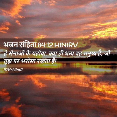 Picture 02 - भजन संहिता 84:12 HINIRV - हे सेनाओं के यहोवा, - Bible Verse Picture