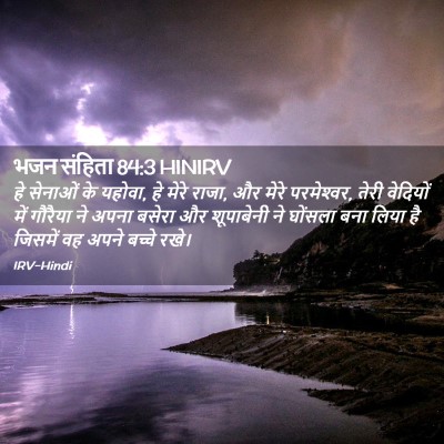 Picture 02 - भजन संहिता 84:3 HINIRV - हे सेनाओं के यहोवा, - Bible Verse Picture
