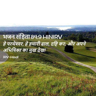 Picture 02 - भजन संहिता 84:9 HINIRV - हे परमेश्‍वर, हे - Bible Verse Picture