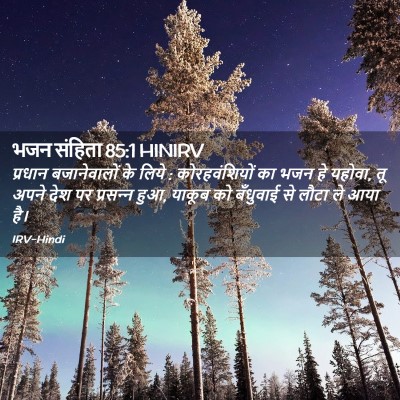Picture 02 - भजन संहिता 85:1 HINIRV - प्रधान बजानेवालों - Bible Verse Picture