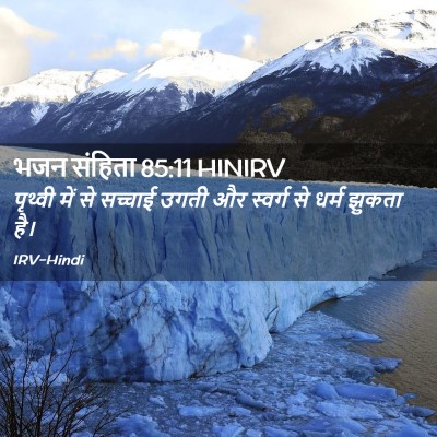 Picture 02 - भजन संहिता 85:11 HINIRV - पृथ्वी में से - Bible Verse Picture