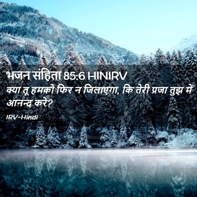 Picture 02 - भजन संहिता 85:6 HINIRV - क्या तू हमको फिर न - Bible Verse Picture