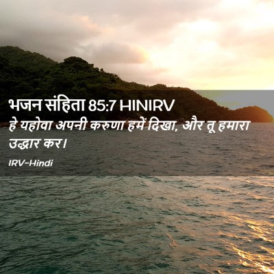 Picture 02 - भजन संहिता 85:7 HINIRV - हे यहोवा अपनी - Bible Verse Picture