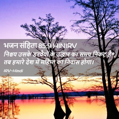 Picture 02 - भजन संहिता 85:9 HINIRV - निश्चय उसके - Bible Verse Picture