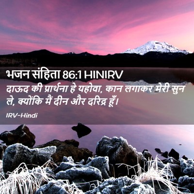 Picture 02 - भजन संहिता 86:1 HINIRV - दाऊद की प्रार्थना - Bible Verse Picture