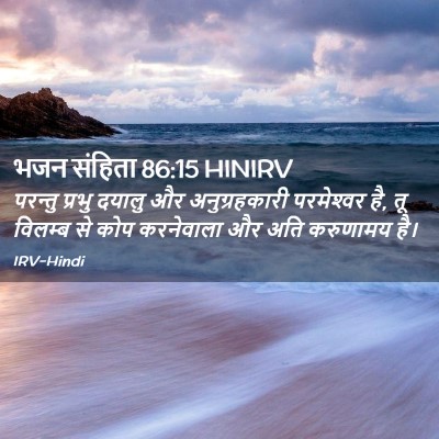 Picture 02 - भजन संहिता 86:15 HINIRV - परन्तु प्रभु - Bible Verse Picture