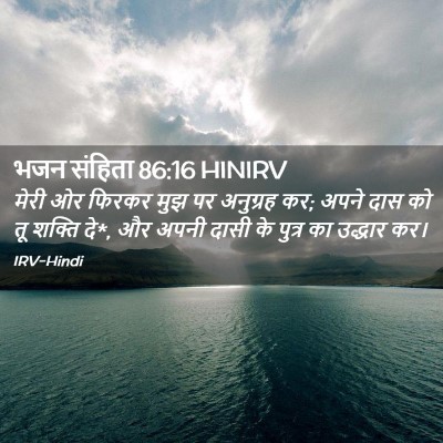 Picture 02 - भजन संहिता 86:16 HINIRV - मेरी ओर फिरकर मुझ - Bible Verse Picture