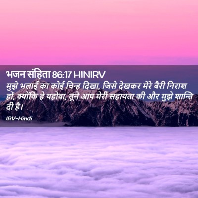Picture 02 - भजन संहिता 86:17 HINIRV - मुझे भलाई का कोई - Bible Verse Picture