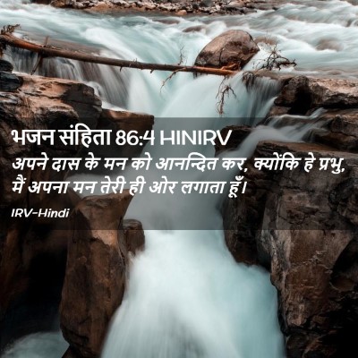 Picture 02 - भजन संहिता 86:4 HINIRV - अपने दास के मन को - Bible Verse Picture