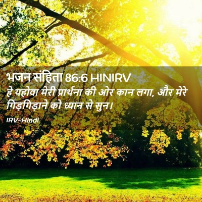 Picture 02 - भजन संहिता 86:6 HINIRV - हे यहोवा मेरी - Bible Verse Picture