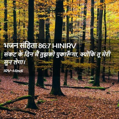 Picture 02 - भजन संहिता 86:7 HINIRV - संकट के दिन मैं - Bible Verse Picture