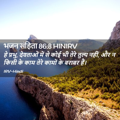 Picture 02 - भजन संहिता 86:8 HINIRV - हे प्रभु, देवताओं - Bible Verse Picture