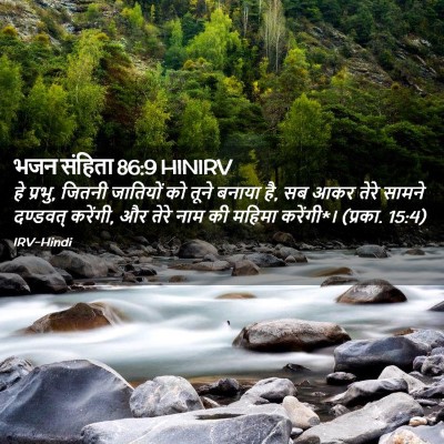 Picture 02 - भजन संहिता 86:9 HINIRV - हे प्रभु, जितनी - Bible Verse Picture
