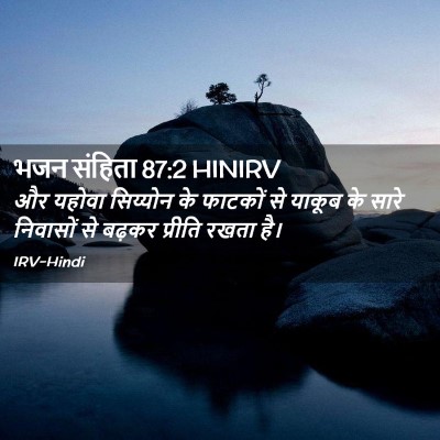 Picture 02 - भजन संहिता 87:2 HINIRV - और यहोवा सिय्योन - Bible Verse Picture
