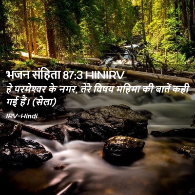 Picture 02 - भजन संहिता 87:3 HINIRV - हे परमेश्‍वर के - Bible Verse Picture