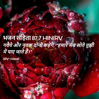 Picture 02 - भजन संहिता 87:7 HINIRV - गवैये और नृतक - Bible Verse Picture