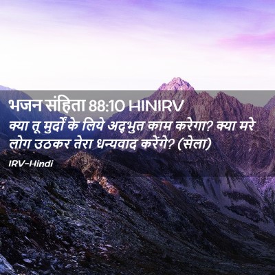 Picture 02 - भजन संहिता 88:10 HINIRV - क्या तू मुर्दों के - Bible Verse Picture