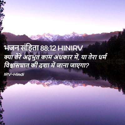 Picture 02 - भजन संहिता 88:12 HINIRV - क्या तेरे अद्भुत - Bible Verse Picture