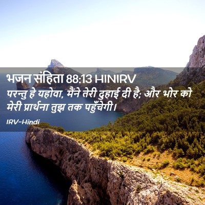 Picture 02 - भजन संहिता 88:13 HINIRV - परन्तु हे यहोवा, - Bible Verse Picture