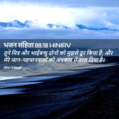 Picture 02 - भजन संहिता 88:18 HINIRV - तूने मित्र और - Bible Verse Picture