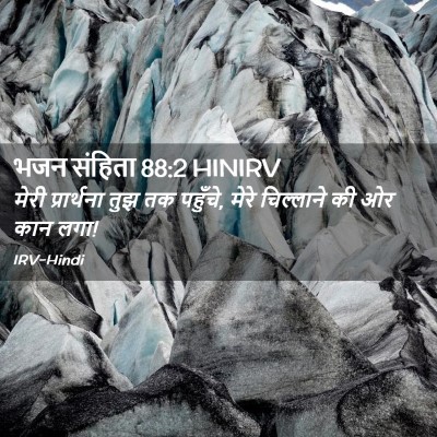 Picture 02 - भजन संहिता 88:2 HINIRV - मेरी प्रार्थना - Bible Verse Picture