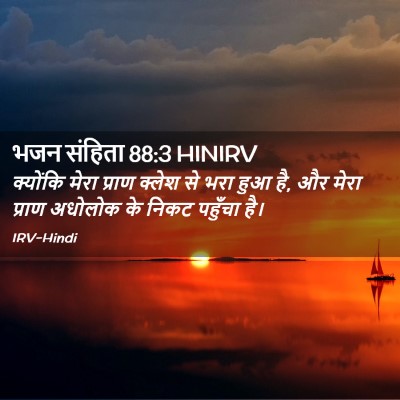 Picture 02 - भजन संहिता 88:3 HINIRV - क्योंकि मेरा - Bible Verse Picture