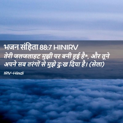 Picture 02 - भजन संहिता 88:7 HINIRV - तेरी जलजलाहट मुझी - Bible Verse Picture