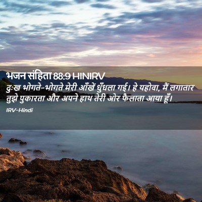 Picture 02 - भजन संहिता 88:9 HINIRV - दुःख भोगते-भोगते - Bible Verse Picture
