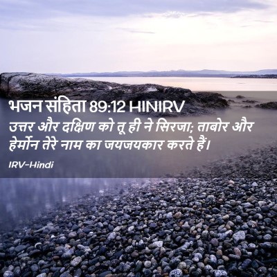 Picture 02 - भजन संहिता 89:12 HINIRV - उत्तर और दक्षिण को - Bible Verse Picture