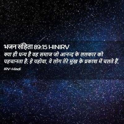 Picture 02 - भजन संहिता 89:15 HINIRV - क्या ही धन्य है वह - Bible Verse Picture