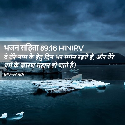 Picture 02 - भजन संहिता 89:16 HINIRV - वे तेरे नाम के हेतु - Bible Verse Picture