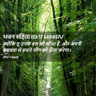 Picture 02 - भजन संहिता 89:17 HINIRV - क्योंकि तू उनके बल - Bible Verse Picture