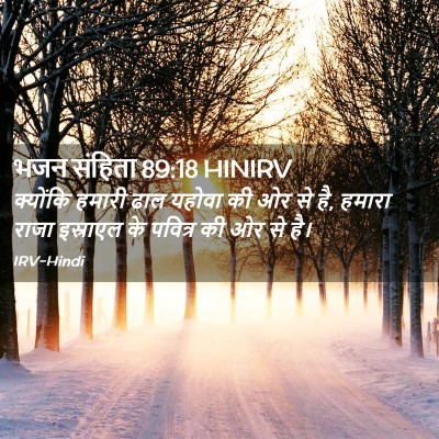 Picture 02 - भजन संहिता 89:18 HINIRV - क्योंकि हमारी ढाल - Bible Verse Picture