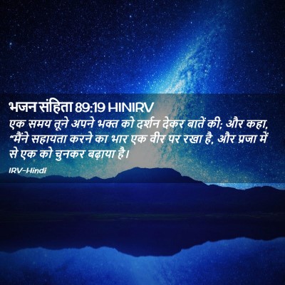 Picture 02 - भजन संहिता 89:19 HINIRV - एक समय तूने अपने - Bible Verse Picture