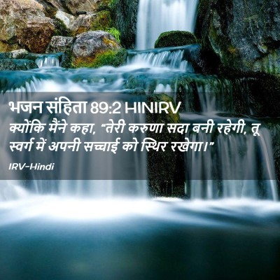 Picture 02 - भजन संहिता 89:2 HINIRV - क्योंकि मैंने कहा, - Bible Verse Picture