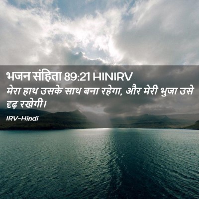 Picture 02 - भजन संहिता 89:21 HINIRV - मेरा हाथ उसके साथ - Bible Verse Picture