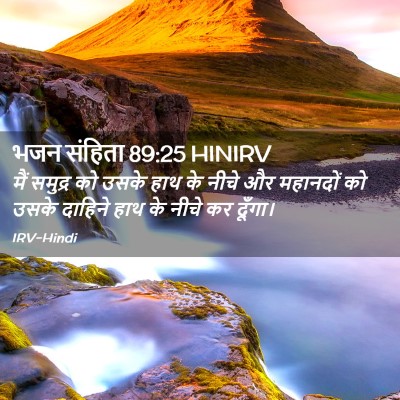 Picture 02 - भजन संहिता 89:25 HINIRV - मैं समुद्र को उसके - Bible Verse Picture