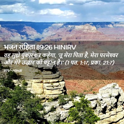 Picture 02 - भजन संहिता 89:26 HINIRV - वह मुझे पुकारकर - Bible Verse Picture