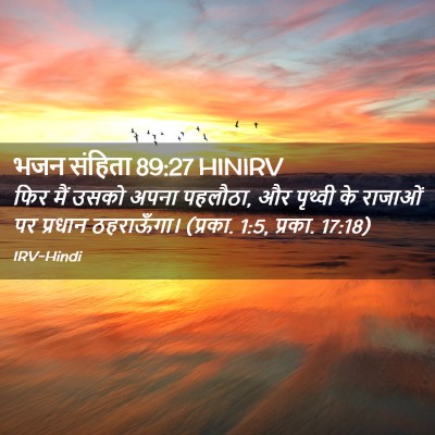 Picture 02 - भजन संहिता 89:27 HINIRV - फिर मैं उसको अपना - Bible Verse Picture