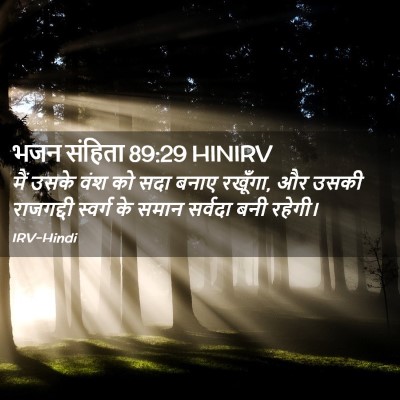 Picture 02 - भजन संहिता 89:29 HINIRV - मैं उसके वंश को सदा - Bible Verse Picture
