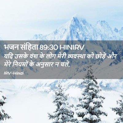 Picture 02 - भजन संहिता 89:30 HINIRV - यदि उसके वंश के लोग - Bible Verse Picture