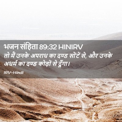 Picture 02 - भजन संहिता 89:32 HINIRV - तो मैं उनके अपराध - Bible Verse Picture